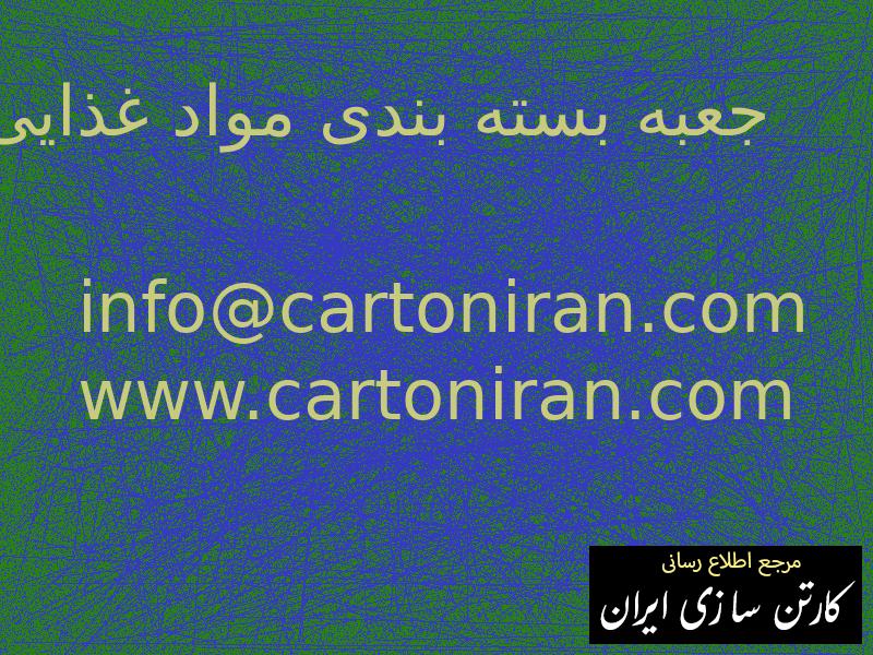 جعبه بسته بندی مواد غذایی